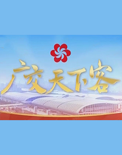 广交天下客