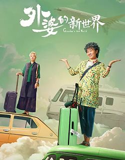 外婆的新世界