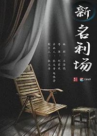 新名利场