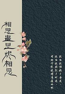 相思蛊里烬相思