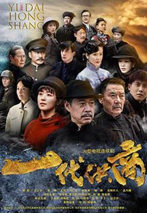 一代洪商