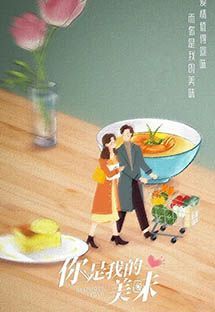 你是我的美味