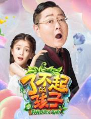  了不起的孩子