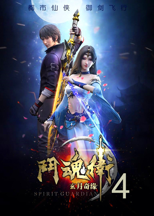 斗魂卫之玄月奇缘第四季