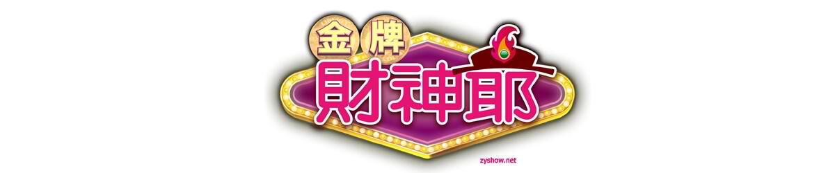 金牌财神爷