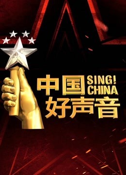 中国好声音2019