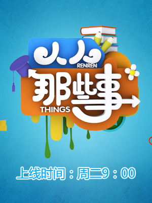 人人那些事