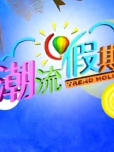 潮流假期