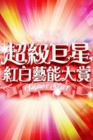 超级巨星红白艺能大赏 2014