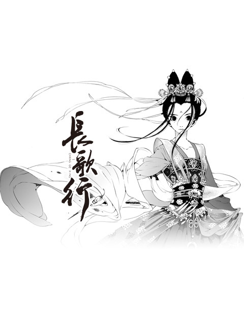 长歌行