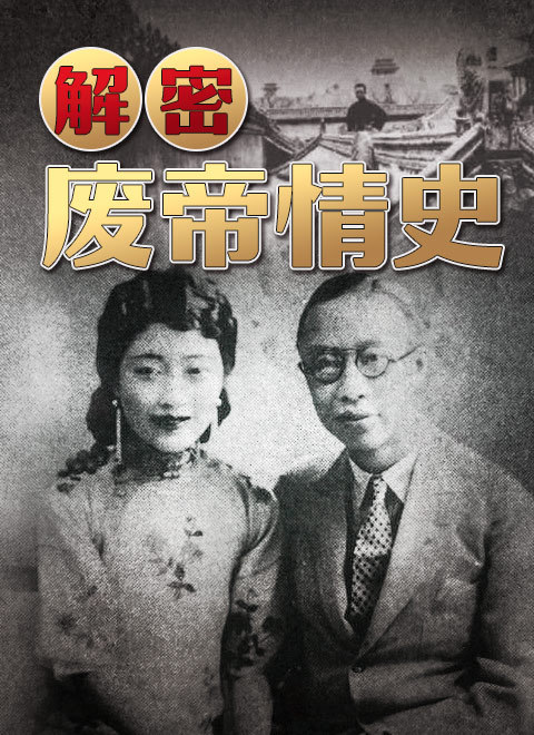 解密废帝情史