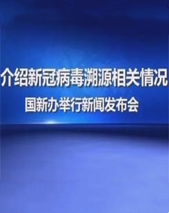 国新办举行新闻发布会介绍新冠病毒溯源相关情况