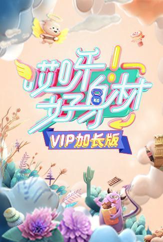 哎呀好身材 VIP加长版