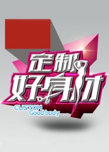 定制好身材