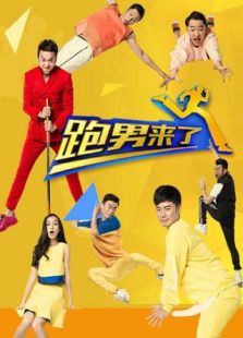 跑男来了第一季