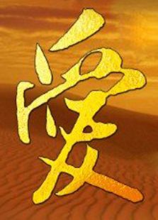 爱无疆
