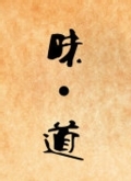疯狂的麦咭 第八季
