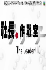 社长作战室3粤语版