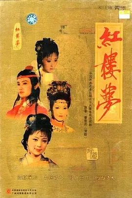 红楼梦1987版