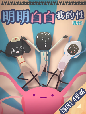明明白白我的性 第一季
