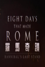 罗马奇迹