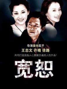 宽恕