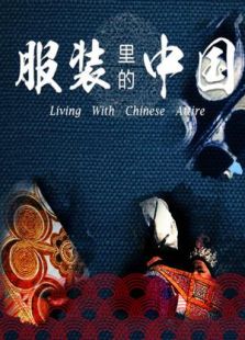 服装里的中国 第二季