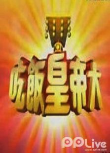 吃饭皇帝大