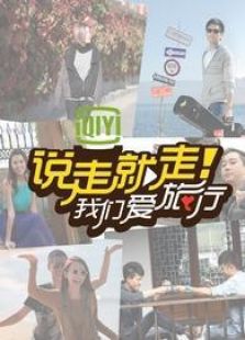说走就走我们爱旅行