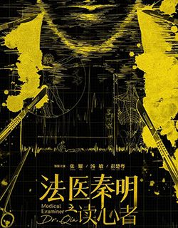 法医秦明之读心者
