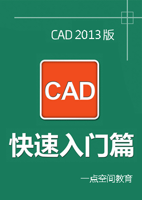 CAD教程 快速入门篇