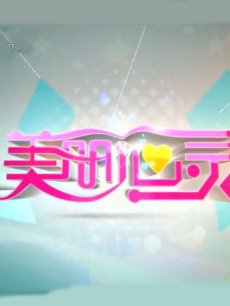 美丽心灵