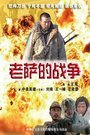 老萨的战争