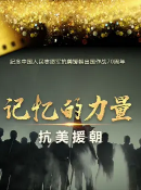 记忆的力量·抗美援朝