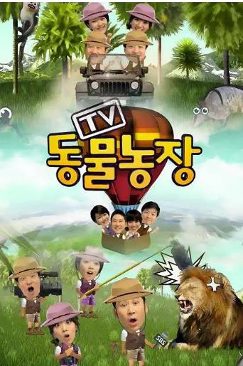 TV动物农场/动物农村