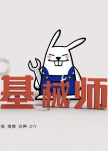 单车基械师