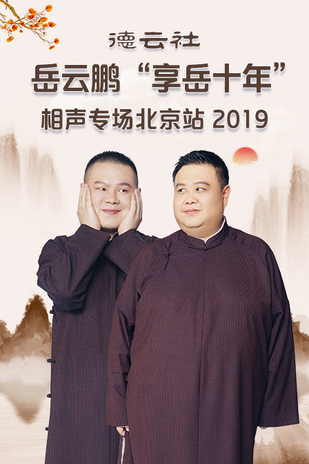 德云社岳云鹏“享岳十年”相声专场北京站2019