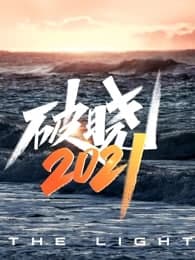 破晓2021湖南破晓