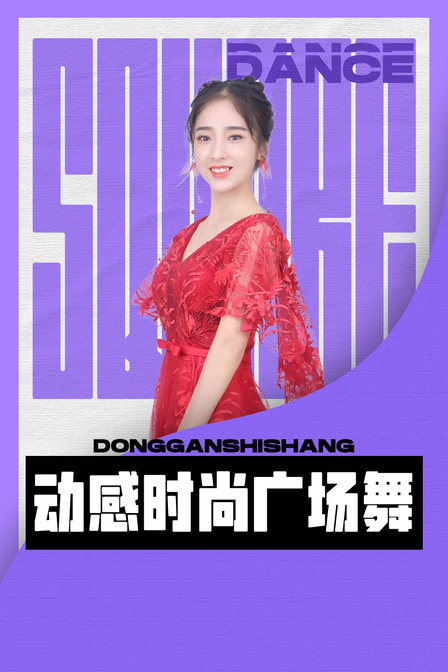 动感时尚广场舞