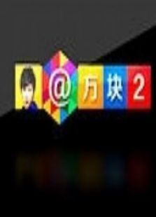 @方块2