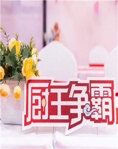 CCTV2厨王争霸