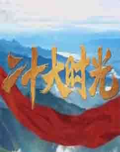 二十大时光