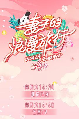 妻子的浪漫旅行第四季秘密版
