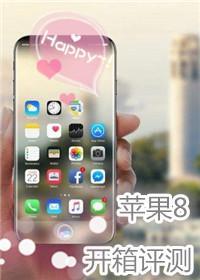 电子产品苹果iPhone 8开箱评测