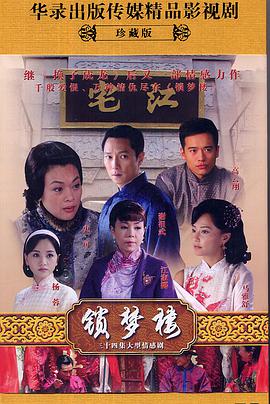 锁梦楼
