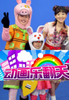 动画乐翻天