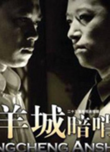 羊城暗哨