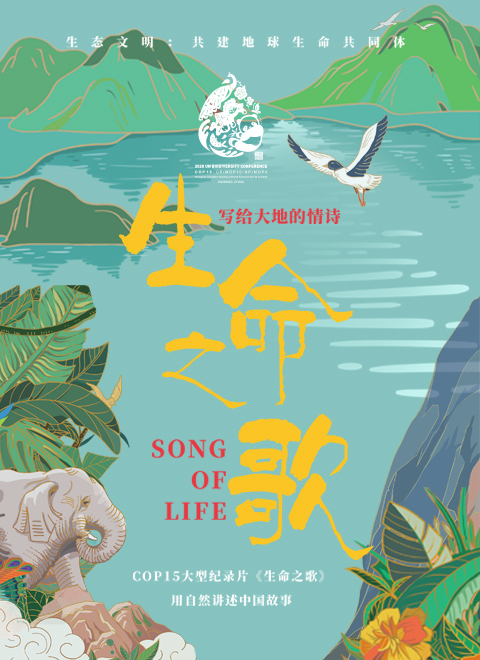 生命之歌