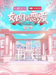 女儿们的恋爱 第2季