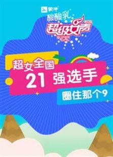 超级女声全国21强选手：圈9